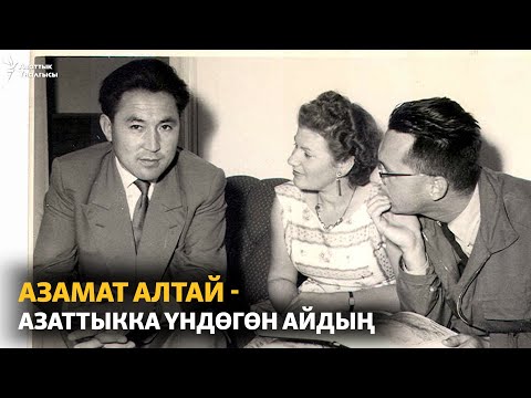 Видео: Азамат Алтай - азаттыкка үндөгөн айдың