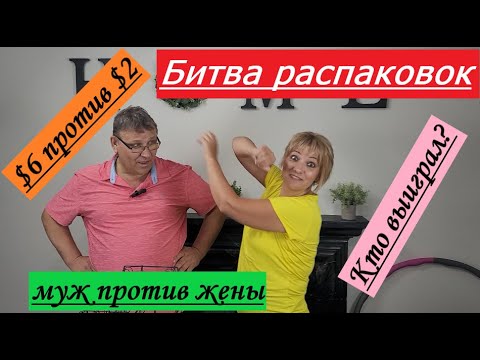 Видео: Битва распаковок: $6 против $2, муж против жены. Кто выиграл?