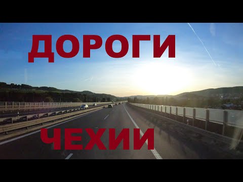 Видео: Чехия. Едем по Чехии. Дороги Чехии