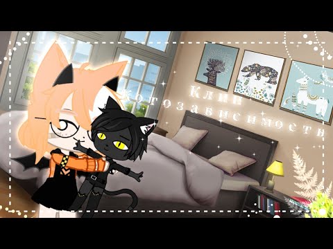 Видео: 😼[Котозависимость]✨ (клип) ☁️||Gacha Club ||☁️