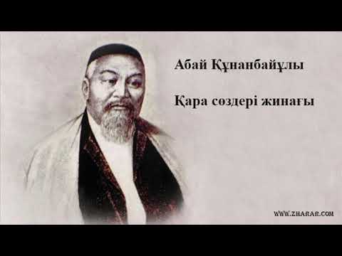 Видео: Абай Құнанбайұлы | 20-қара сөзі |