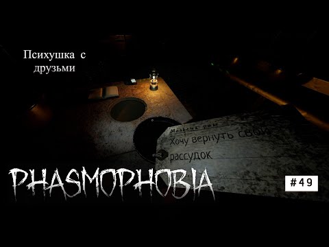 Видео: Phasmophobia #49 Психушка с друзьями