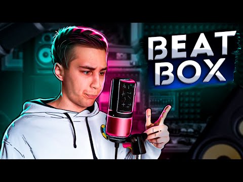 Видео: Учусь BeatBox за 24 часа