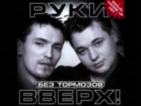 Видео: Руки Вверх - А Девочкe Так Холодно