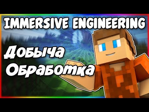 Видео: Гайд по Immersive Engineering 1.12.2 #3 Добыча и переработка руд