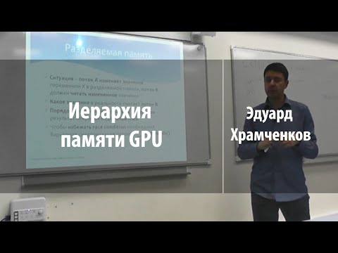 Видео: Иерархия памяти GPU | Эдуард Храмченков | Лекториум
