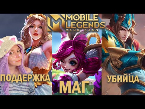 Видео: КАК ИГРАТЬ В Mobile Legends? ГАЙД ДЛЯ НОВИЧКА #1