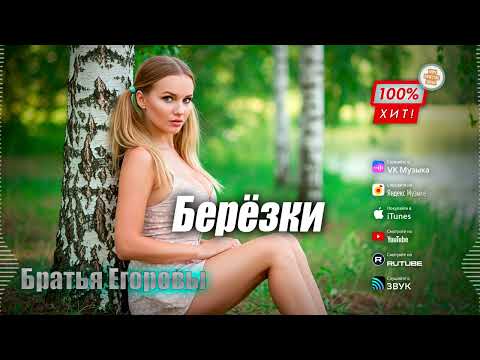 Видео: ⚡️ ПЕСНЯ БЕЗ ЛИШНИХ СЛОВ ХИТ! 🔥 Берёзки – Братья Егоровы / ПРЕМЬЕРА!