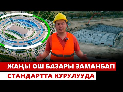 Видео: Жаңы Ош базары заманбап стандартта курулууда