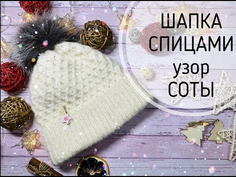 Видео: ШАПКА СПИЦАМИ\\СОТЫ