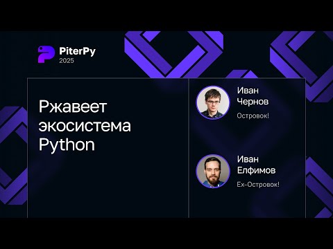 Видео: Два Ивана — Ржавеет экосистема Python