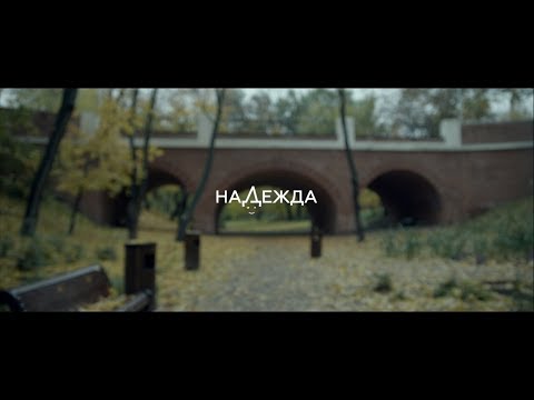 Видео: Короткометражный фильм «Надежда»