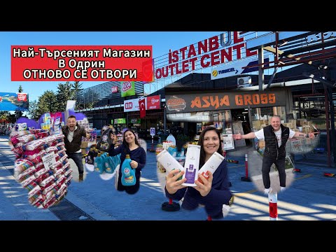 Видео: Най-Търсеният Магазин в Одрин !! ОТНОВО СЕ ОТВОРИ ASYA GROSS 👍