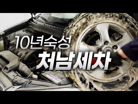 Видео: 10-летний шурин, который мыл автомобиль Avante HD 12 часов (feat.Lavocosmetica vs Maniac).