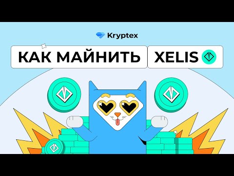 Видео: Как майнить Xelis (Windows, Hive OS, Rave OS)