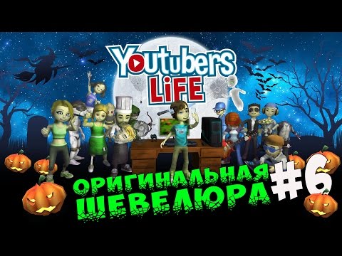 Видео: YOUTUBERS LIFE Музыкальный канал / Оригинальная  шевелюра #6