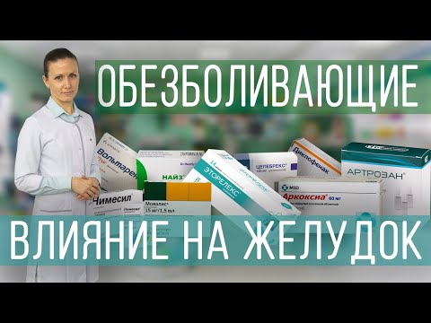 Видео: Обезболивающие таблетки при болях в суставах. Влияние на ЖКТ. Чем защитить ЖКТ на фоне НПВП.