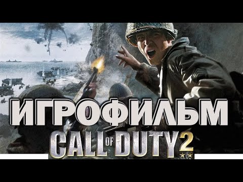 Видео: Call of Duty 2 ИгроФильм