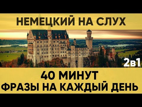 Видео: Немецкий на слух | Фразы на каждый день на немецком  | Разговорная практика на немецком 🇩🇪