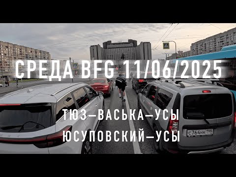 Видео: Кто такой этот ваш маршрут — Среда BFG [11/06/2025]