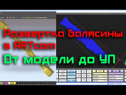 Видео: Развертка балясины в artcam. УП для оси вращения.