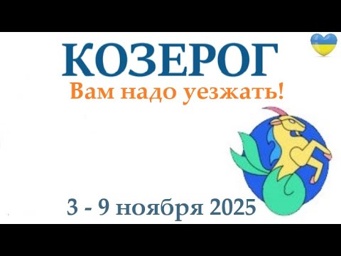 Видео: КОЗЕРОГ ♑ 3-9 ноября 2025 таро гороскоп на неделю/ прогноз/ круглая колода таро,5 карт + совет👍