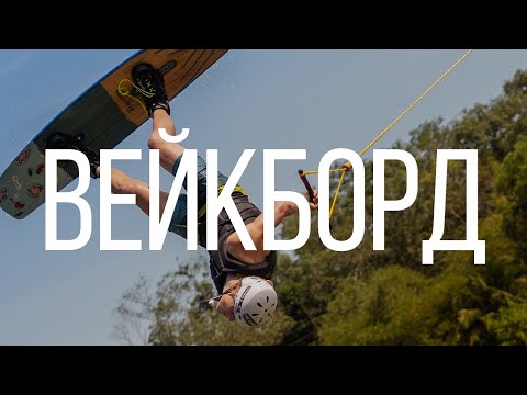 Видео: Как научиться кататься на Вейкборде. Урок от чемпиона России Николая Волохова.