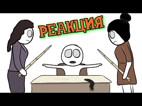 Видео: РЕАКЦИЯ НА X2DED | Мои Школьные Истории 5 ВЫГНАЛИ | РЕАКЦИЯ НА АНИМАЦИЮ