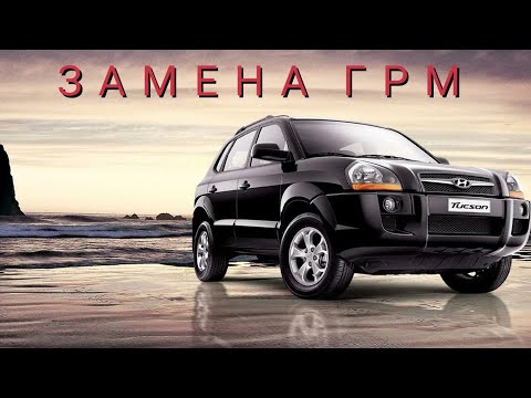 Видео: ЗАМЕНА ГРМ И ПОМПЫ НА ХУНДАЙ ТУКСАН 2.7 КАК ЗАМЕНИТЬ ГРМ HYUNDAI TUCSON 2.7