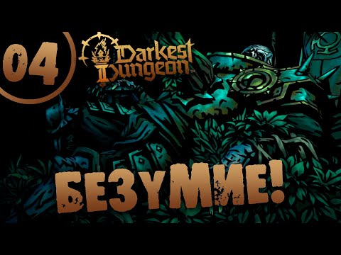 Видео: #04 БЕЗУМИЕ Darkest Dungeon 2 Прохождение на РУССКОМ