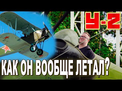 Видео: У-2. Чем был У-никален этот самолет #авиация #самолет