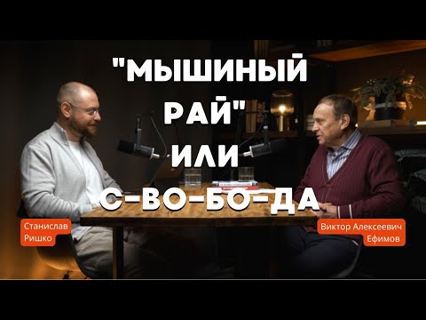 Видео: "Мышиный Рай" или С-ВО-БО-ДА