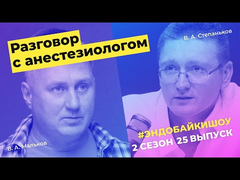 Видео: #ЭНДОБАЙКИШОУ. СЕЗОН 2, ВЫПУСК 25. РАЗГОВОР С АНЕСТЕЗИОЛОГОМ