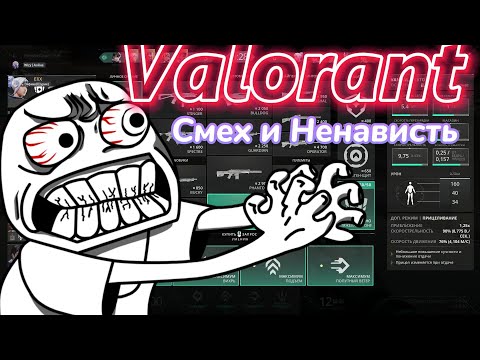 Видео: Valorant - Покорение Неновисти