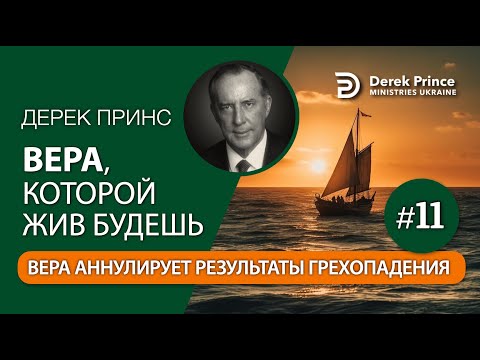 Видео: 11.  Вера аннулирует последствия греха - Дерек Принс - "ВЕРА, КОТОРОЙ ЖИВ БУДЕШЬ"