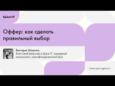 Видео: Оффер: как сделать правильный выбор | Митап Spice IT CAREER