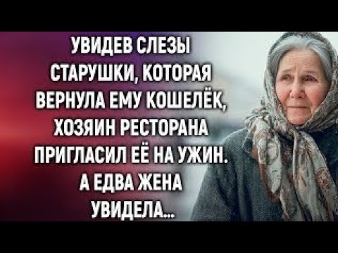 Видео: Увидев слезы старушки, которая вернула ему кошелёк, хозяин ресторана пригласил её на ужин. А едва