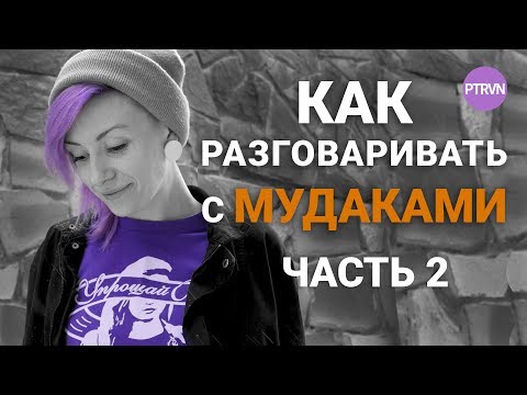 Видео: Как разговаривать с НЕАДЕКВАТНЫМИ - часть 2