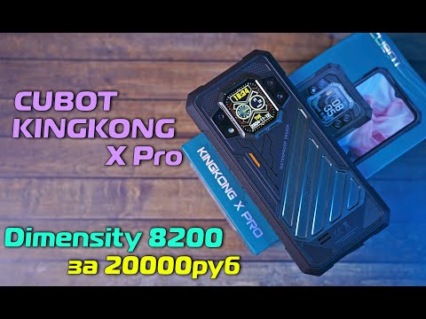 Видео: Cubot KINGKONG X Pro полный обзор достойного ударопрочника на DIMENSITY 8200 за 20 тысяч рублей!