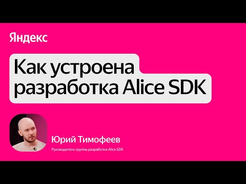 Видео: Mobile Interview ⏯  Как устроена мобильная разработка в Алисе