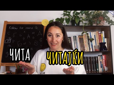 Видео: Makedonca öğreniyoruz | Zarf fiil eki | - ЈЌИ | Learnwithsmile