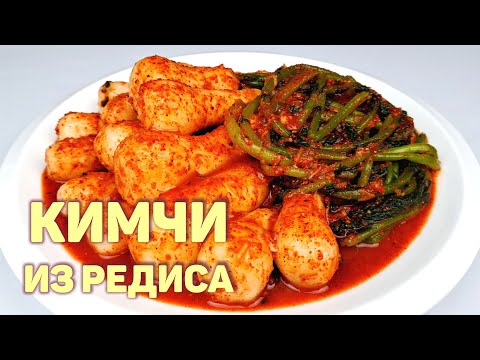 Видео: КИМЧИ ИЗ БЕЛОГО РЕДИСА С БОТВОЙ | КОРЕЙСКАЯ КУХНЯ