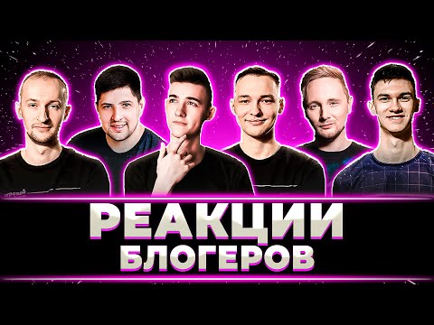 Видео: РЕАКЦИЯ БЛОГЕРОВ НА ЖЕРЕБЬЁВКУ НОВОГО ТУРНИРА ЧАКА