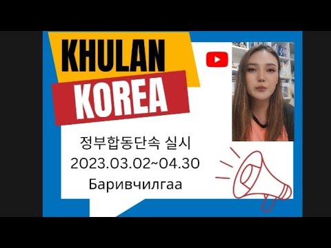 Видео: Баривчилгаа ширүүн байна шүү 외국인 불법체류자 정부합동단속 | KHULAN korea