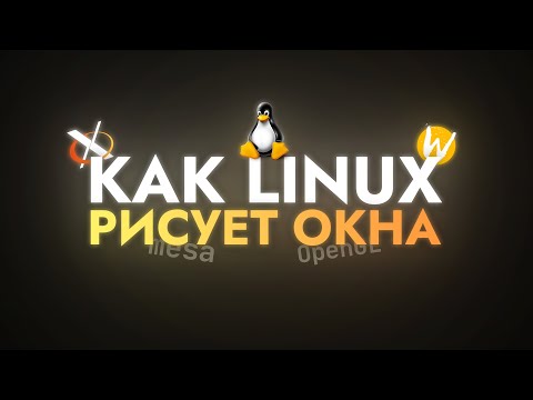 Видео: Как Linux рисует окна?