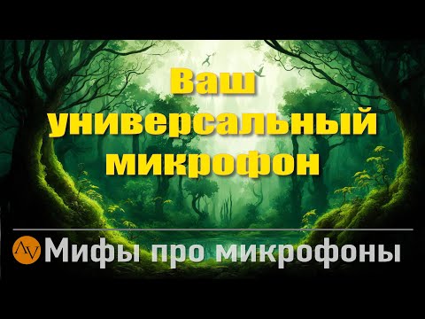 Видео: Мифы о микрофонах. Универсальный микрофон.