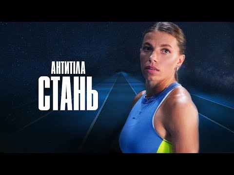 Видео: АНТИТІЛА - Стань /  Official video