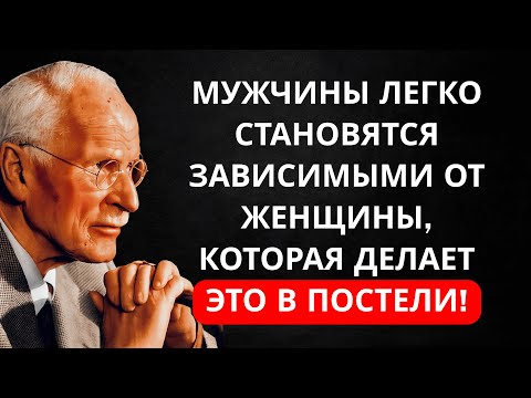 Видео: Что делает близость незабываемой для мужчины? | Карл Юнг