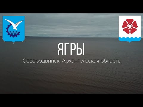 Видео: 4K. Остров Ягры. Северодвинск. Архангельская область