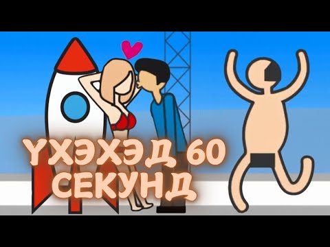 Видео: Эр эмгүй үнсдэг тоглоом - Meteor 60 seconds